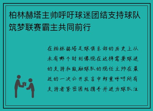 柏林赫塔主帅呼吁球迷团结支持球队筑梦联赛霸主共同前行