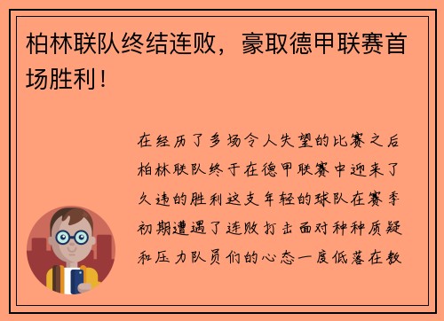 柏林联队终结连败，豪取德甲联赛首场胜利！