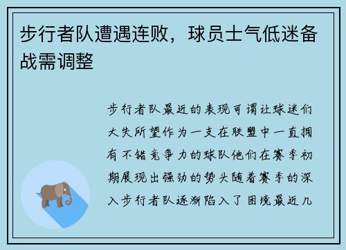 步行者队遭遇连败，球员士气低迷备战需调整