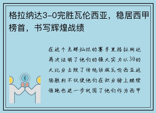 格拉纳达3-0完胜瓦伦西亚，稳居西甲榜首，书写辉煌战绩