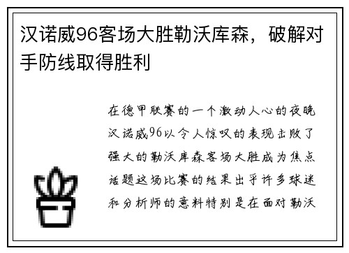 汉诺威96客场大胜勒沃库森，破解对手防线取得胜利