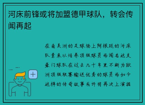 河床前锋或将加盟德甲球队，转会传闻再起
