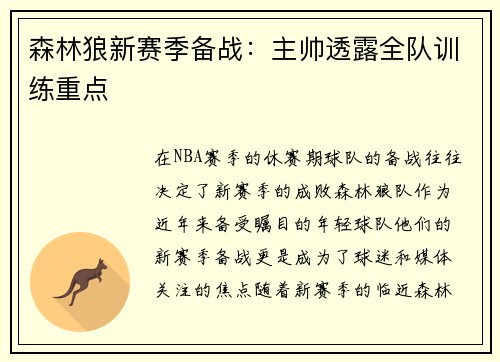 森林狼新赛季备战：主帅透露全队训练重点