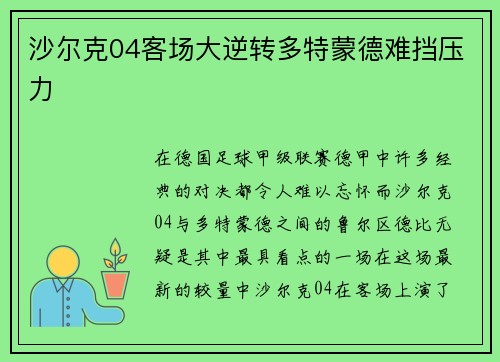 沙尔克04客场大逆转多特蒙德难挡压力