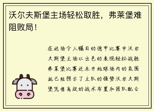 沃尔夫斯堡主场轻松取胜，弗莱堡难阻败局！
