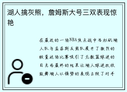 湖人擒灰熊，詹姆斯大号三双表现惊艳