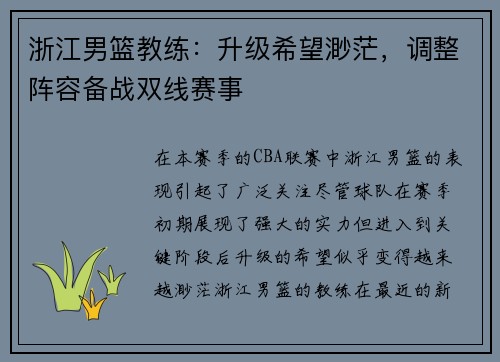 浙江男篮教练：升级希望渺茫，调整阵容备战双线赛事