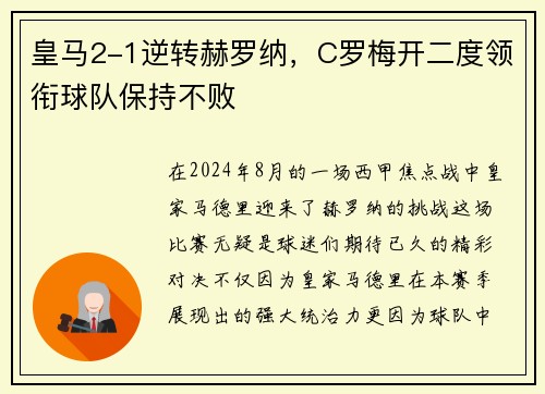 皇马2-1逆转赫罗纳，C罗梅开二度领衔球队保持不败