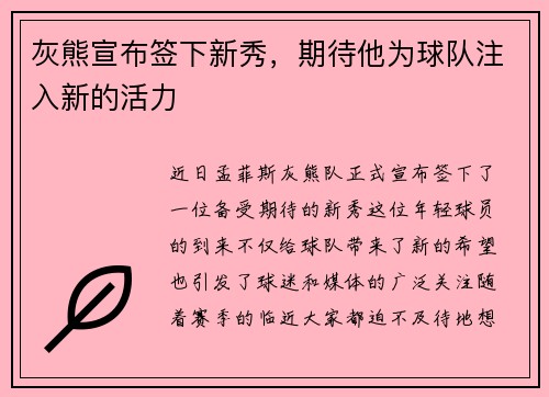 灰熊宣布签下新秀，期待他为球队注入新的活力