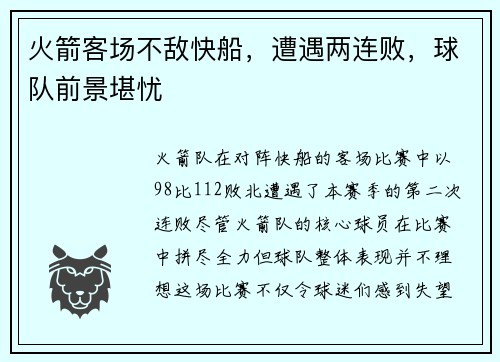 火箭客场不敌快船，遭遇两连败，球队前景堪忧