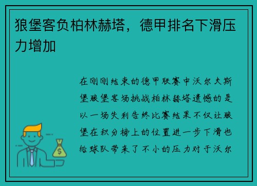 狼堡客负柏林赫塔，德甲排名下滑压力增加