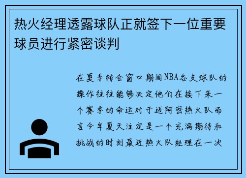 热火经理透露球队正就签下一位重要球员进行紧密谈判
