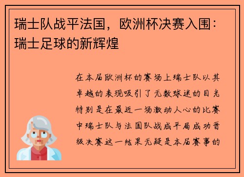 瑞士队战平法国，欧洲杯决赛入围：瑞士足球的新辉煌