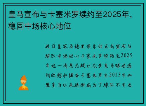 皇马宣布与卡塞米罗续约至2025年，稳固中场核心地位