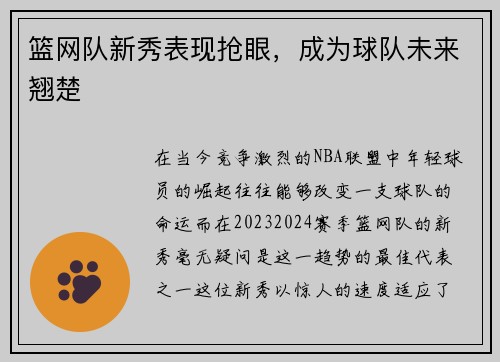 篮网队新秀表现抢眼，成为球队未来翘楚