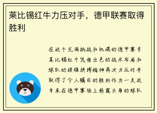 莱比锡红牛力压对手，德甲联赛取得胜利