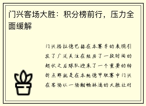 门兴客场大胜：积分榜前行，压力全面缓解