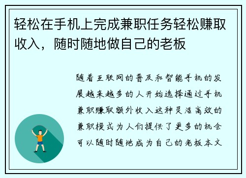 轻松在手机上完成兼职任务轻松赚取收入，随时随地做自己的老板