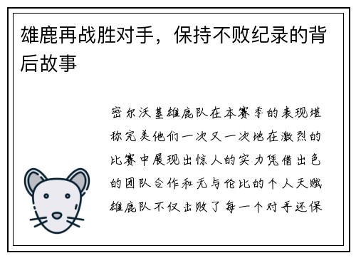 雄鹿再战胜对手，保持不败纪录的背后故事