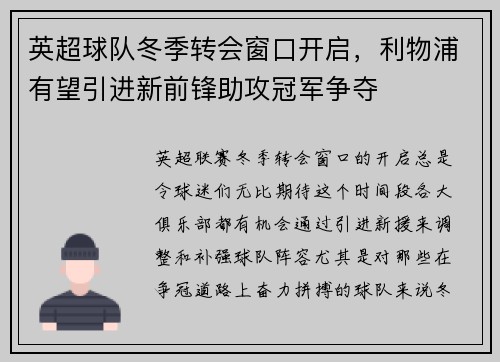 英超球队冬季转会窗口开启，利物浦有望引进新前锋助攻冠军争夺