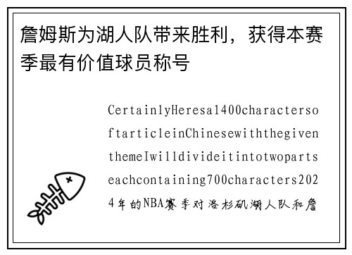 詹姆斯为湖人队带来胜利，获得本赛季最有价值球员称号