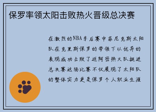 保罗率领太阳击败热火晋级总决赛