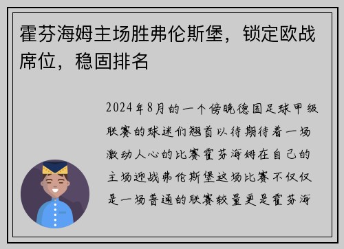霍芬海姆主场胜弗伦斯堡，锁定欧战席位，稳固排名