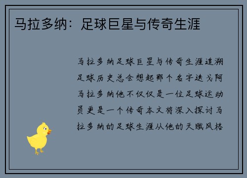 马拉多纳：足球巨星与传奇生涯