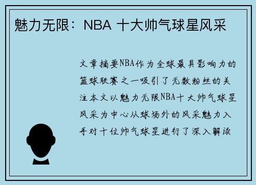魅力无限：NBA 十大帅气球星风采