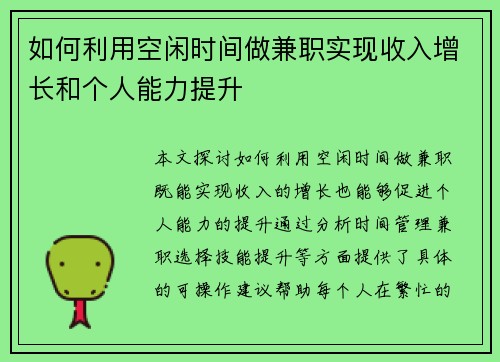 如何利用空闲时间做兼职实现收入增长和个人能力提升