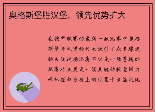 奥格斯堡胜汉堡，领先优势扩大