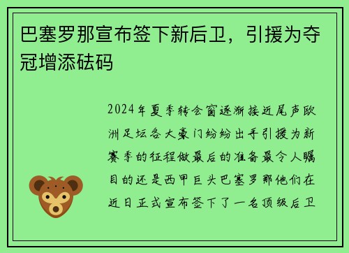 巴塞罗那宣布签下新后卫，引援为夺冠增添砝码