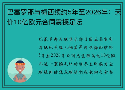 巴塞罗那与梅西续约5年至2026年：天价10亿欧元合同震撼足坛