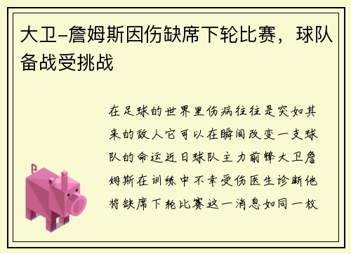 大卫-詹姆斯因伤缺席下轮比赛，球队备战受挑战