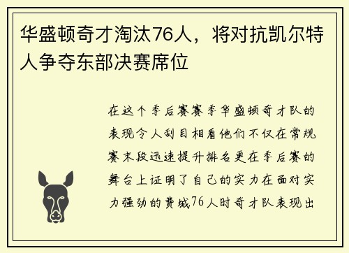 华盛顿奇才淘汰76人，将对抗凯尔特人争夺东部决赛席位