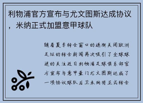 利物浦官方宣布与尤文图斯达成协议，米纳正式加盟意甲球队