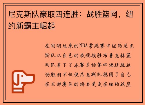 尼克斯队豪取四连胜：战胜篮网，纽约新霸主崛起