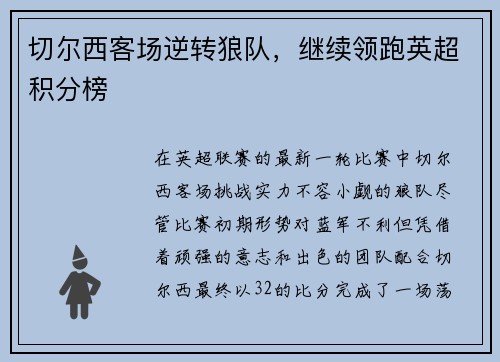 切尔西客场逆转狼队，继续领跑英超积分榜