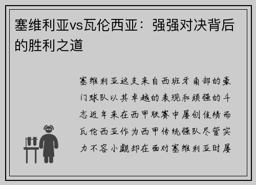 塞维利亚vs瓦伦西亚：强强对决背后的胜利之道