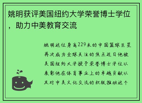姚明获评美国纽约大学荣誉博士学位，助力中美教育交流