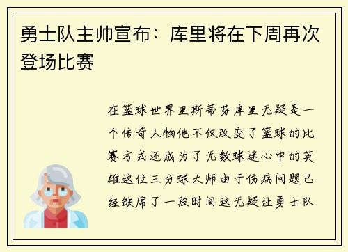 勇士队主帅宣布：库里将在下周再次登场比赛