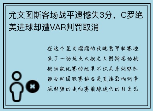 尤文图斯客场战平遗憾失3分，C罗绝美进球却遭VAR判罚取消