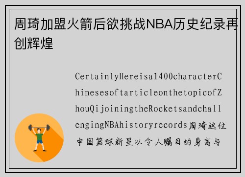 周琦加盟火箭后欲挑战NBA历史纪录再创辉煌