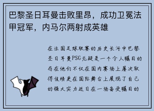巴黎圣日耳曼击败里昂，成功卫冕法甲冠军，内马尔两射成英雄