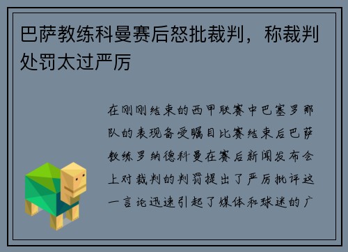 巴萨教练科曼赛后怒批裁判，称裁判处罚太过严厉