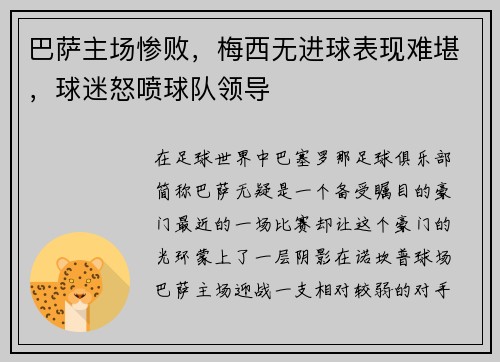 巴萨主场惨败，梅西无进球表现难堪，球迷怒喷球队领导