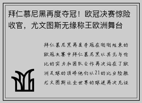 拜仁慕尼黑再度夺冠！欧冠决赛惊险收官，尤文图斯无缘称王欧洲舞台