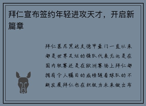 拜仁宣布签约年轻进攻天才，开启新篇章