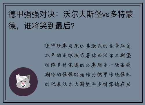 德甲强强对决：沃尔夫斯堡vs多特蒙德，谁将笑到最后？