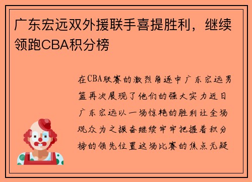 广东宏远双外援联手喜提胜利，继续领跑CBA积分榜